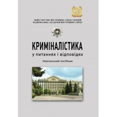 Криміналістика у питаннях і відповідях, фото 1