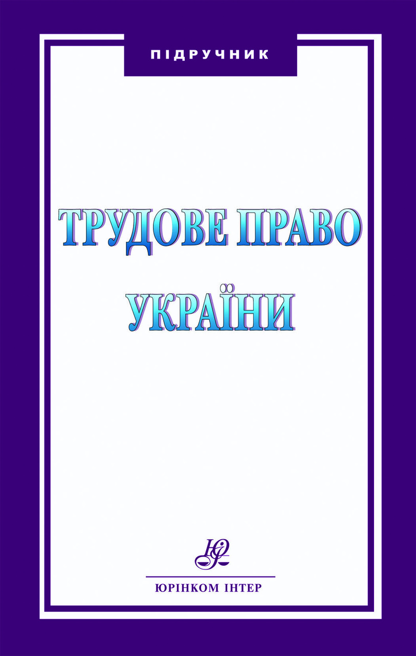 Трудове право України