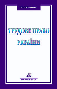 Трудове право України