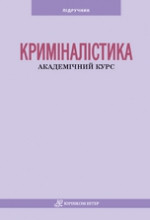 Криміналістика Академічний курс : підручник, фото 1