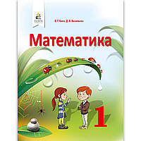 Підручник Математика 1 клас Авт: Бевз В. Васильєва Д. Вид: Освіта