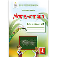 Зошит Математика 1 клас Частина 1 Авт: Бевз В. Васильєва Д. Вид: Освіта