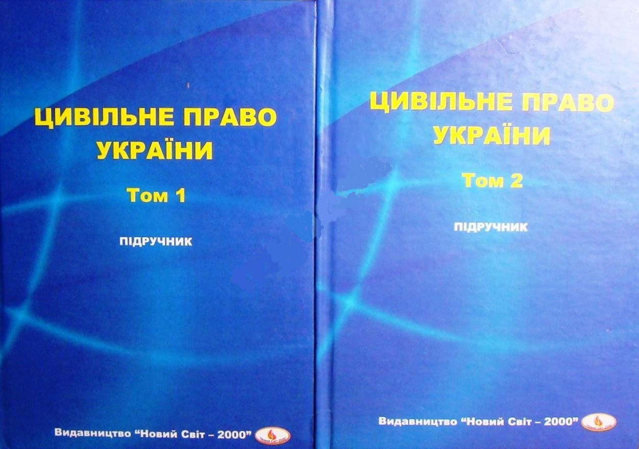 Цивільне право України: підручник у 2-х томах
