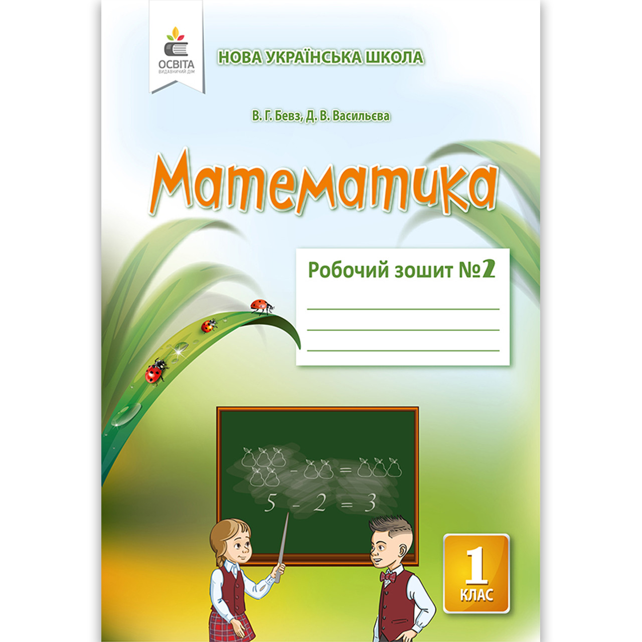 Зошит Математика 1 клас Частина 2 Авт: Бевз В. Васильєва Д. Вид: Освіта