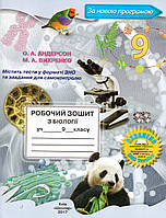 Робочий зошит з біології 9 клас. Андерсон О.А., Вихренко М.А.