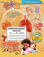 Робочий зошит з біології 8 клас. Вихренко М.А., Андерсон О.А., Міюс С.М.