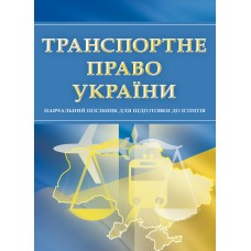 Транспортне право України. Для підготовки до іспитів, фото 1