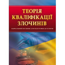 Теорія кваліфікації злочинів. Для підготовки до іспитів, фото 1