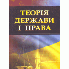 Теорія держави і права. Навчальний посібник для підготовки до іспитів.