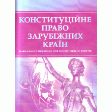 Конституційне право зарубіжних країн, фото 1
