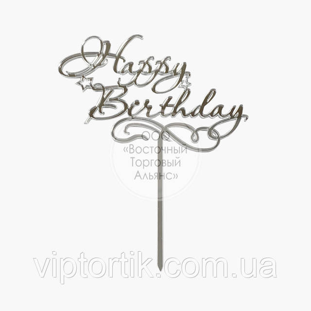 Топер для торта акриловий — СЕРЕБРО — Happy Birthday No1, 13х16,2 см, фото 1