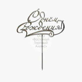 Топер для торта акриловий — СЕРЕБРО — З Днем народження, 13х17,2 см