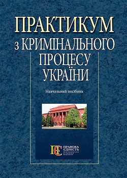 Практикум з кримінального процесу України, фото 1