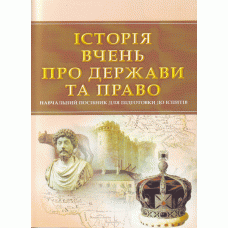 Історія вчень про державу та право, фото 1