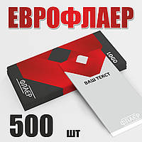 Еврофлаер 500 штук, 2-х сторонние