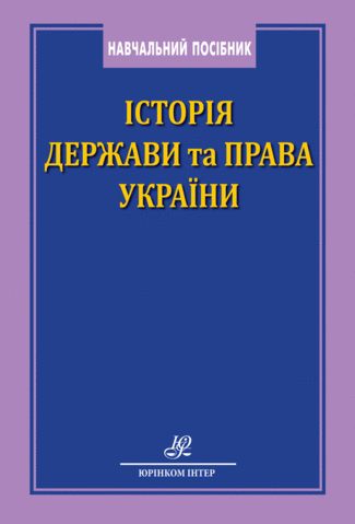 Історія держави та права України