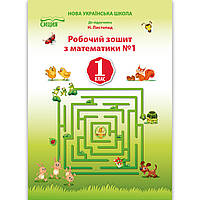 Зошит Математика 1 клас Частина 1 До підручника Листопад Н. Авт: Должек Г. Вид: Сиция