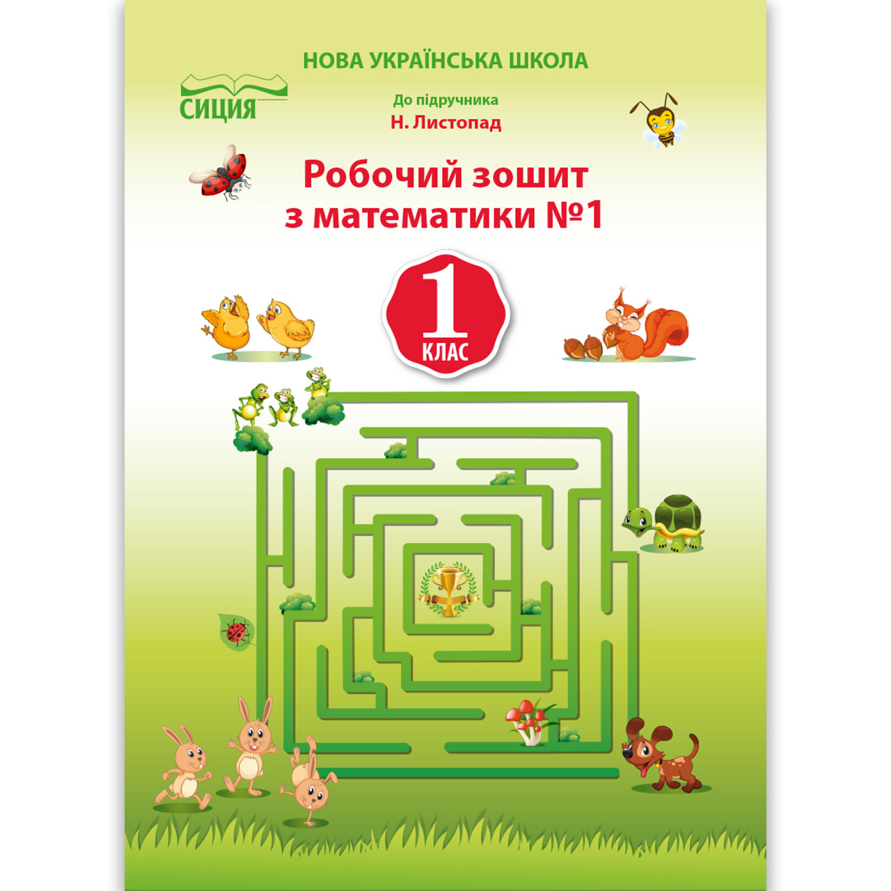 Зошит Математика 1 клас Частина 1 До підручника Листопад Н. Авт: Должек Р. Вигляд: Сиция