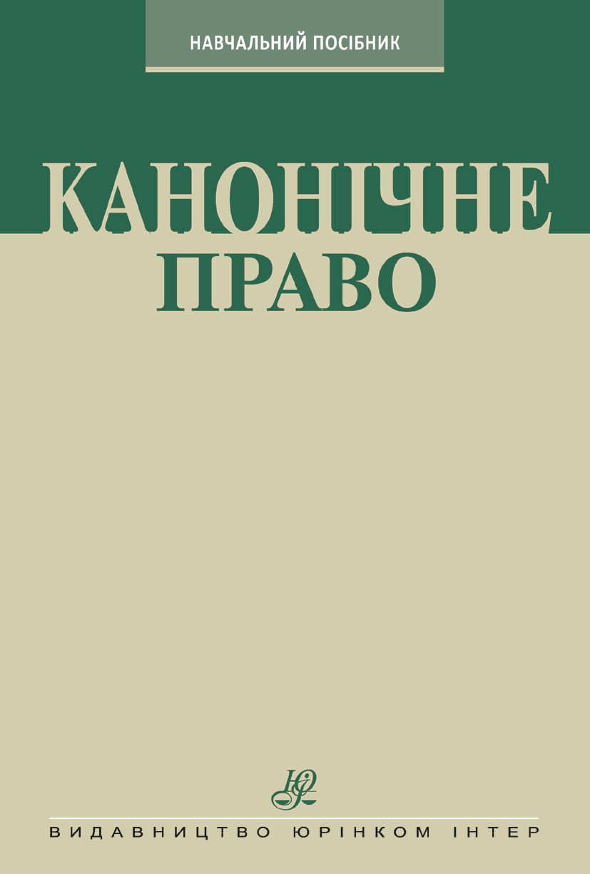 Канонічне право. Курс лекцій