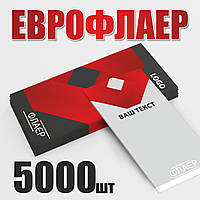 Єврофлаєр 5000 штук, 2-х сторін