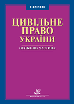 Цивільне право України. Особлива частина, фото 1