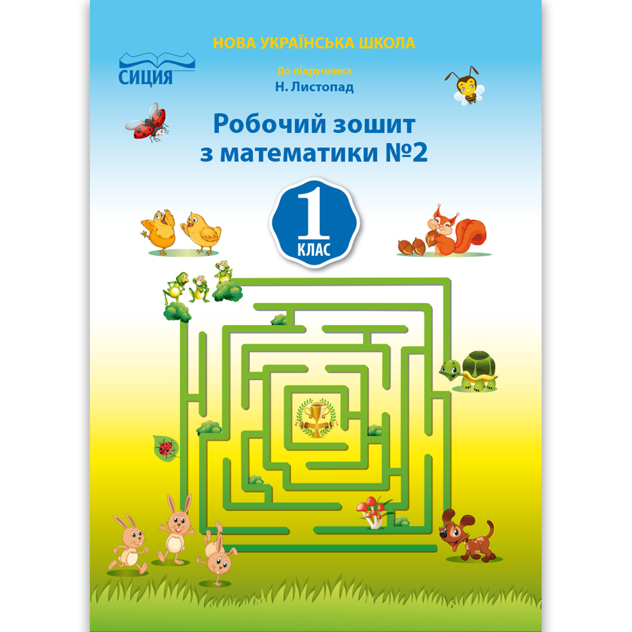 Зошит Математика 1 клас Частина 2 До підручника Листопад Н. Авт: Должек Г. Вид: Сиция, фото 1