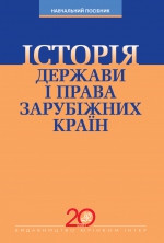 Історія держави і права зарубіжних країн, фото 1