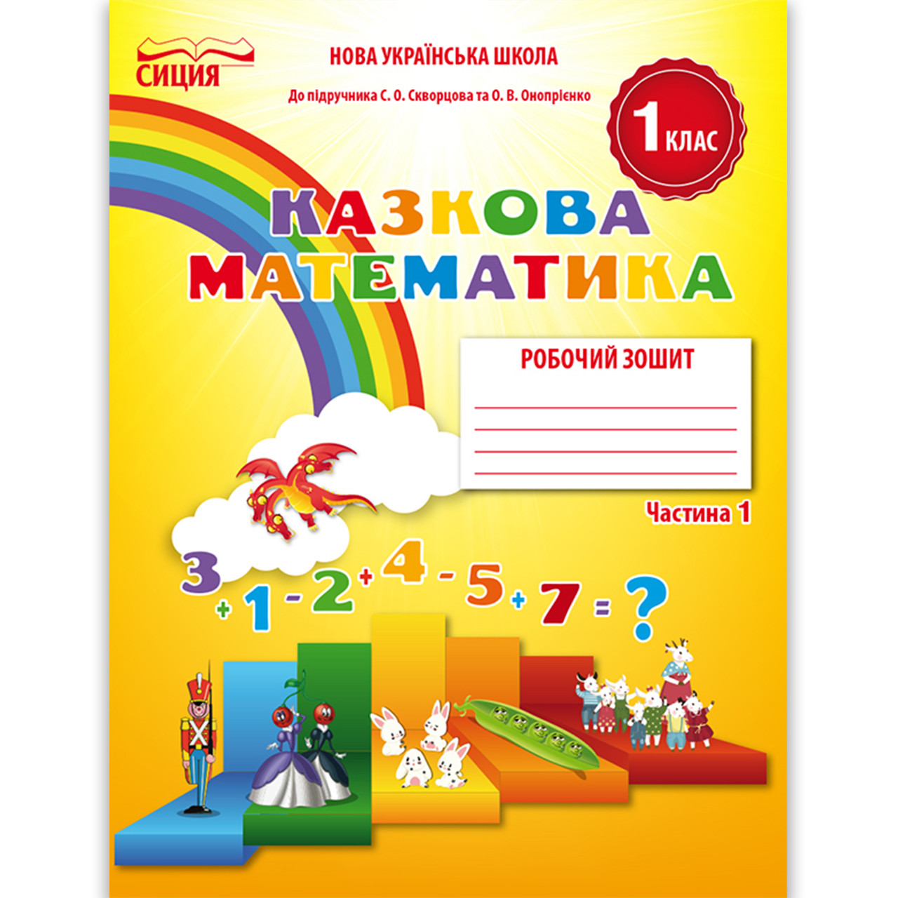 Зошит Казкова Математика 1 клас Частина 1 До підручника Скворцової С. Авт: Новікова Т. Вид: Сиция