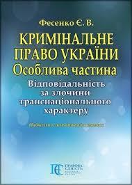 Кримінальне право України. Особлива частина. Відповідальність за злочини транснаціонального характеру, фото 1