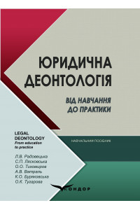 Юридична деонтологія