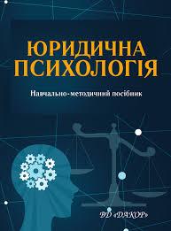Юридична психологія