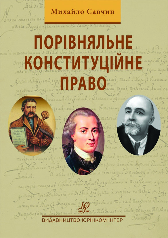 Порівняльне конституційне право