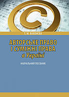 Авторське право і суміжні права в Україні