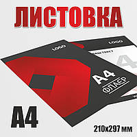 Листовка А4, цветная