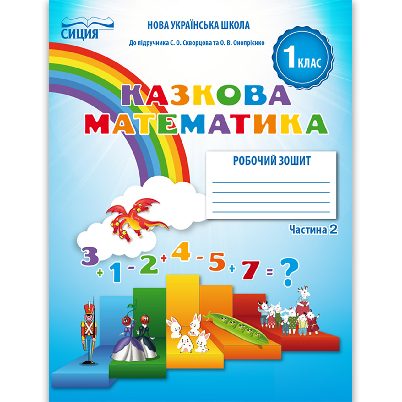Зошит Казкова Математика 1 клас Частина 2 До підручника Скворцової С. Авт: Новікова Т. Вид: Сиция