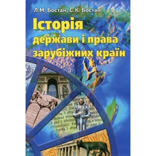 Історія держави і права зарубіжних країн, фото 1