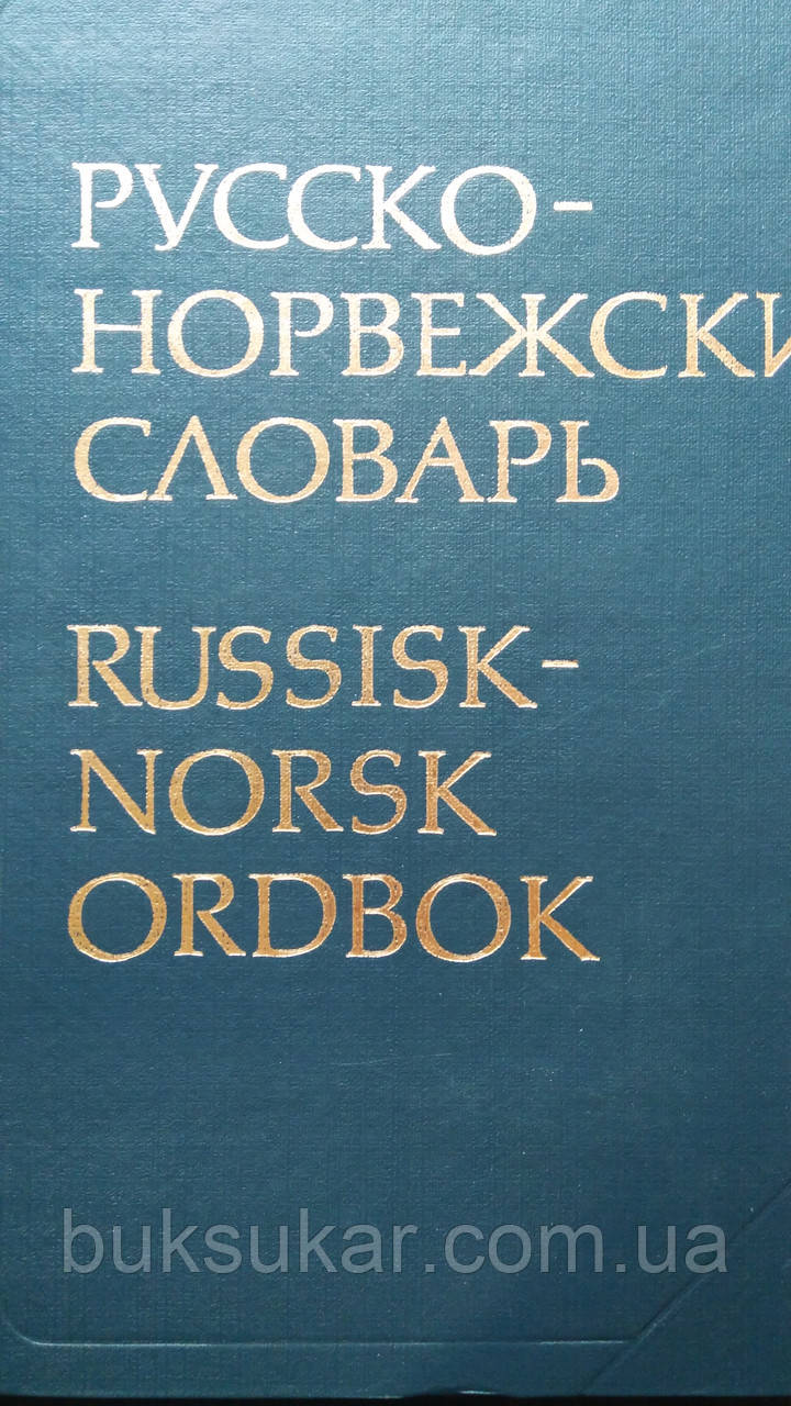 Великий російсько-норвізький словник Берків б/у