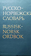 Великий російсько-норвізький словник Берків б/у