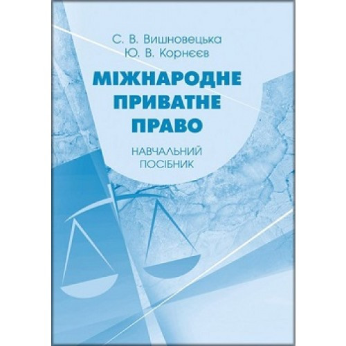 Міжнародне приватне право України