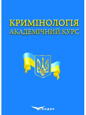 Кримінологія. Академічний курс, фото 1