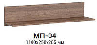 Полка навесная МП-04 (Макси мебель) 1100х265х250мм