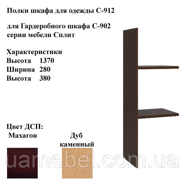 Полиця шафи для одягу Спліт (Split) З-912