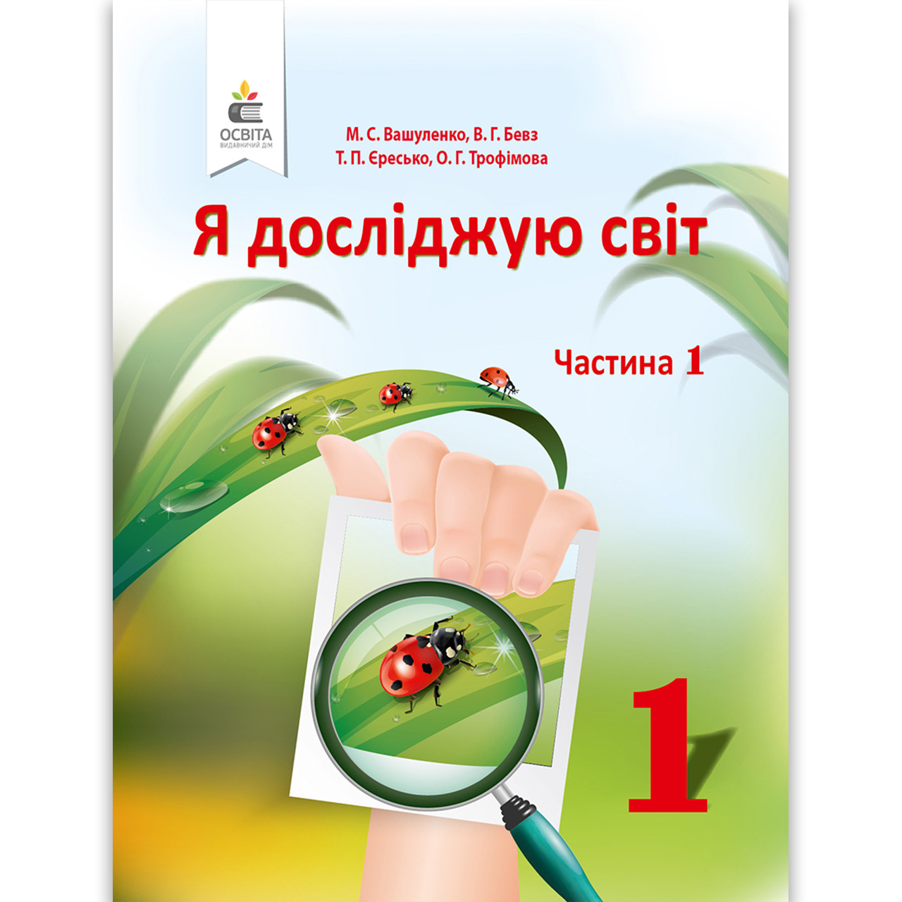 Підручник Я досліджую світ 1 клас 1 частина Автор: Вашуленко М. Бевз В. Єресько Т. Трофімова О. Вид: Освіта