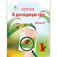 Підручник Я досліджую світ 1 клас 1 частина Авт: Вашуленко М. Бевз В. Єресько Т. Трофімова О. Вид: Освіта