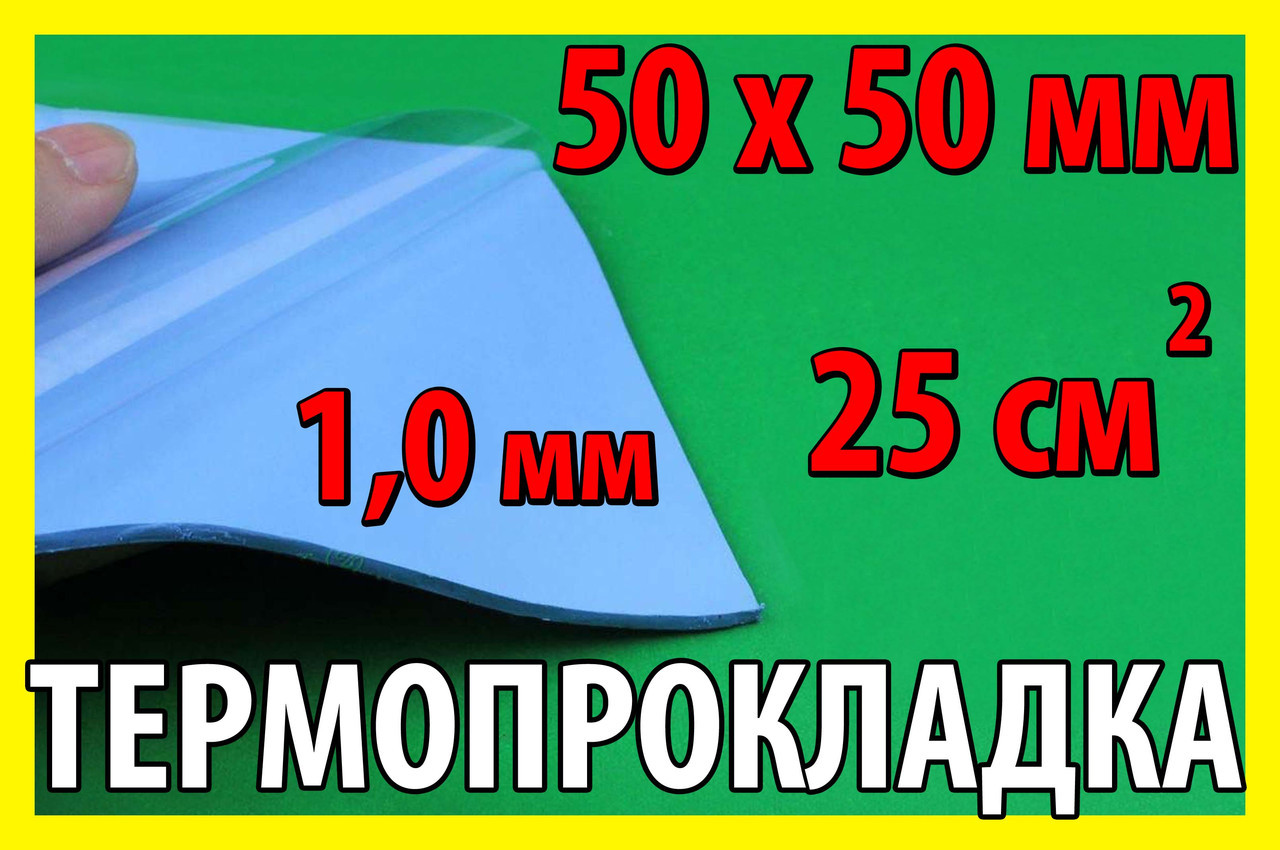 Термопрокладка С24 1,0 мм 50х50 синя термо прокладка термоінтерфейс для ноутбука термопаста