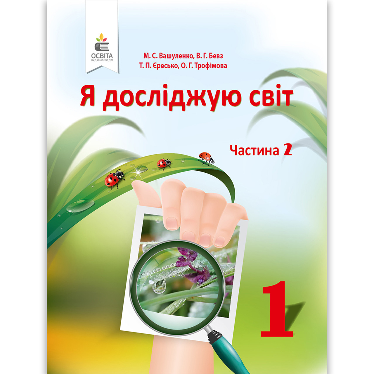Підручник Я досліджую світ 1 клас 2 частина Автор: Вашуленко М. Бевз В. Єресько Т. Трофімова О. Вид: Освіта