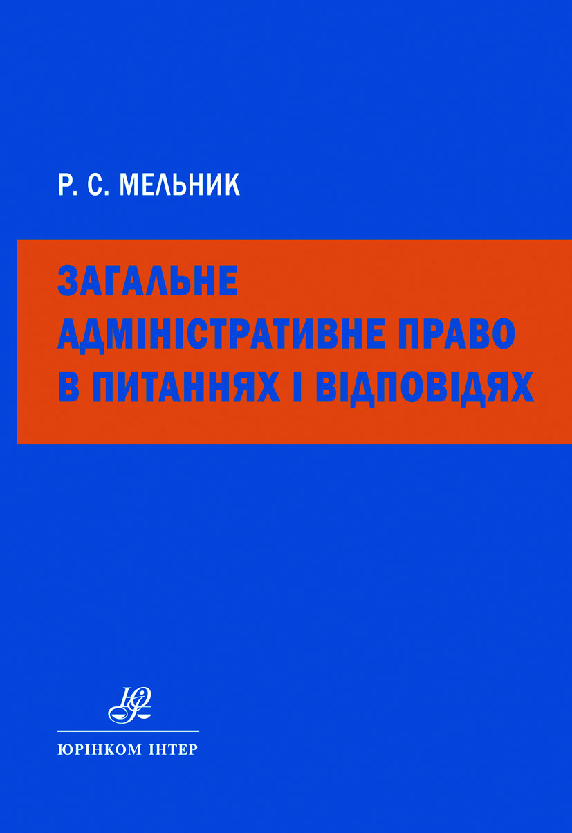 Загальне адміністративне право в питаннях і відповідях