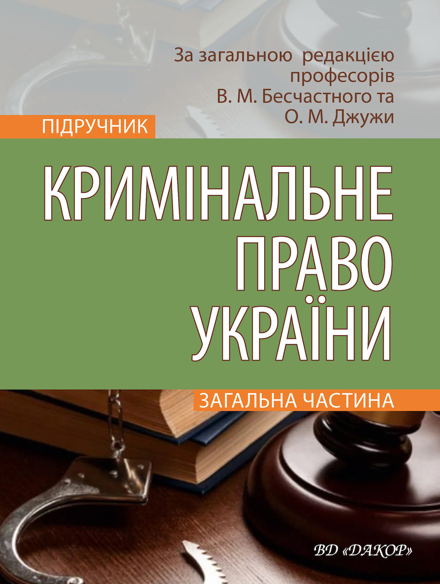 Кримінальне право України: Загальна частина, фото 1