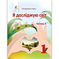 Підручник Я досліджую світ 1 клас 1 частина Авт: Коршунова О. Гущина Н. Вид: Освіта