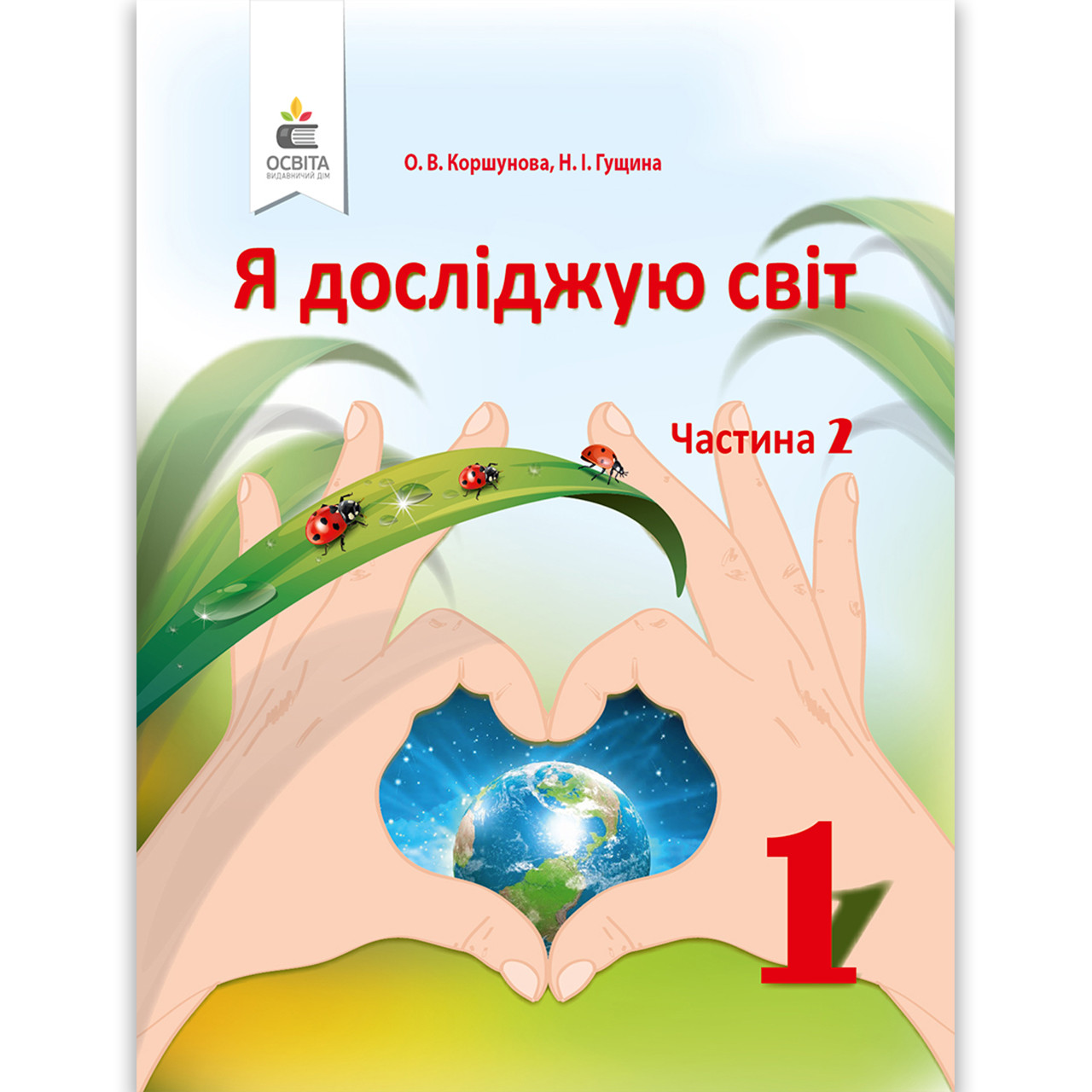 Підручник Я досліджую світ 1 клас 2 частина Автор: Коршунова О. Гущина Н. Вид: Освіта